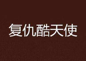 逃离拇指山地
